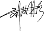 _天意機(jī)械董事長簽名 _天意機(jī)械董事長簽名