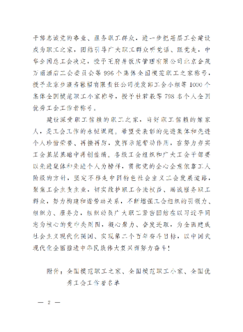 中華全國(guó)總工會(huì)關(guān)于表彰全國(guó)模范職工之家、全國(guó)模范職工小家、全國(guó)優(yōu)秀工會(huì)工作者的決定(3)_01