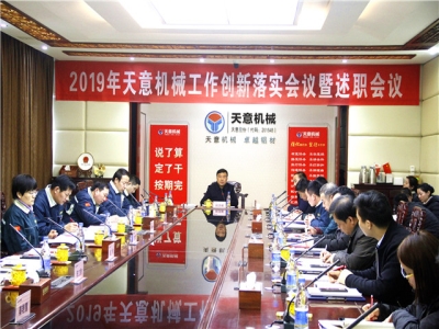 2019年天意機械經(jīng)營管理責任狀簽字儀式及2019年度天意轉(zhuǎn)變工作作風、提升執(zhí)行力落實大會即述職會議隆重召開