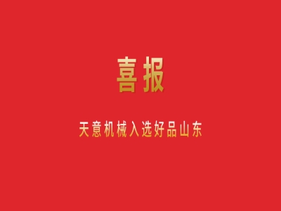 喜報(bào)！天意機(jī)械入選好品山東