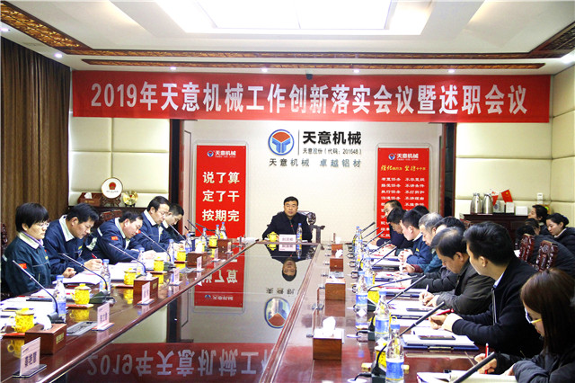 2019年度天意轉(zhuǎn)變工作作風、提升執(zhí)行力落實大會即述職會議隆重召開